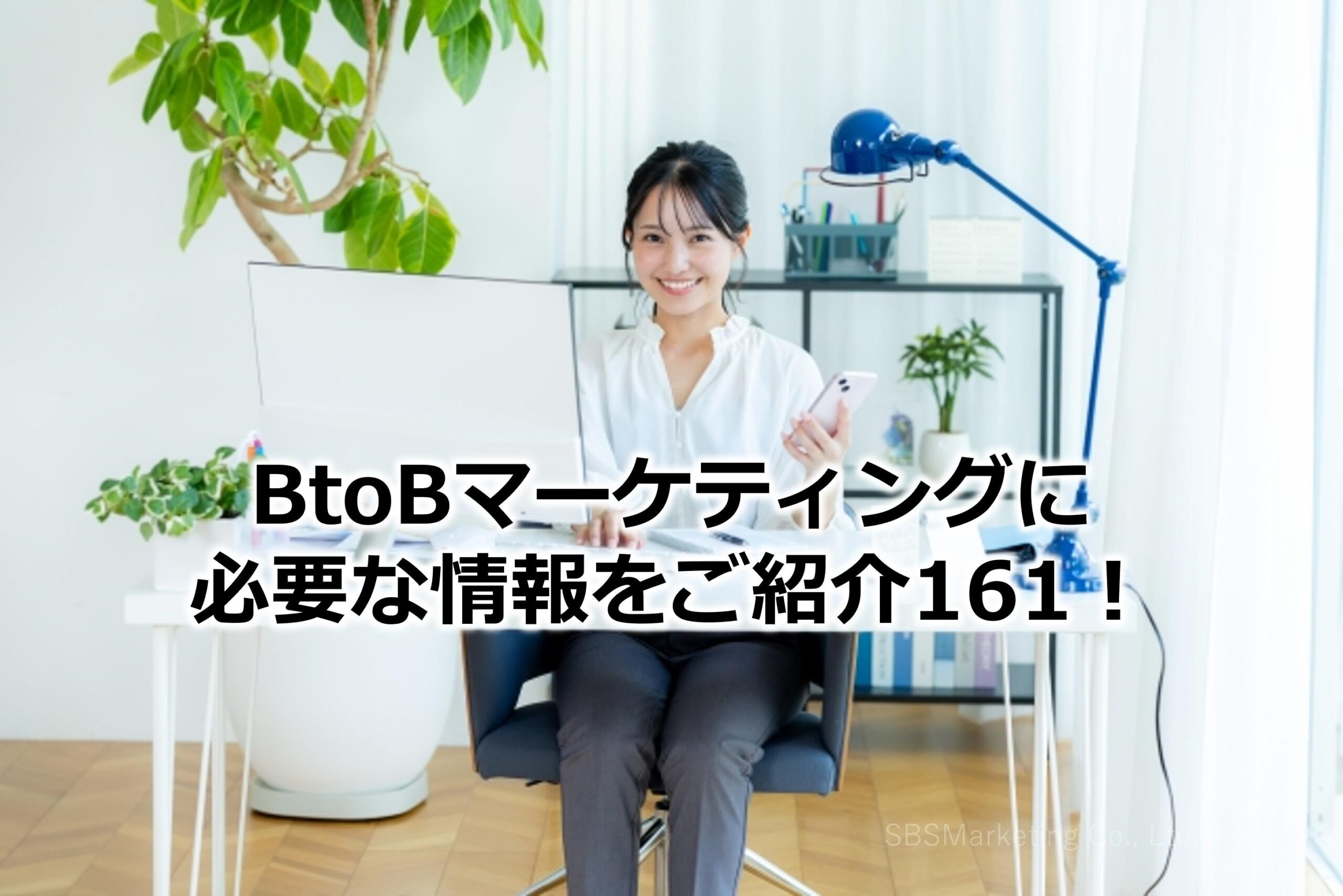 BtoBマーケティングに必要な情報をご紹介161！
