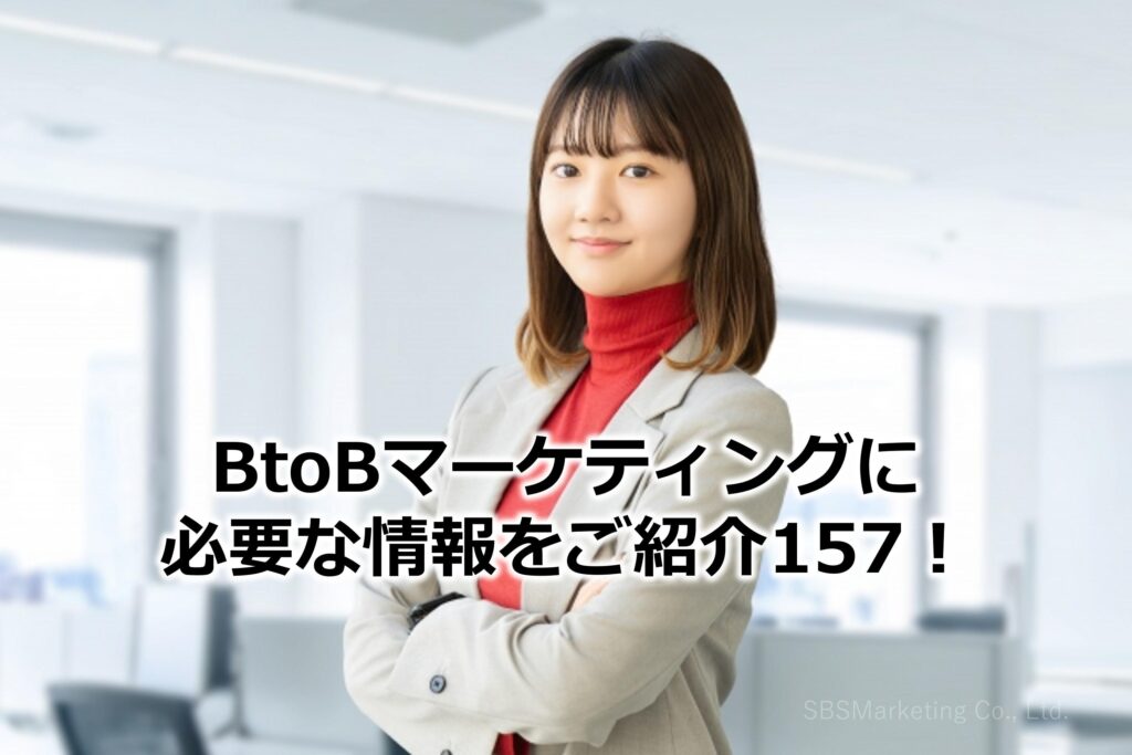 BtoBマーケティングに必要な情報をご紹介157!