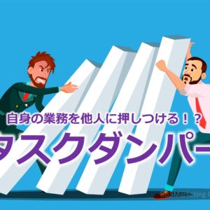 自身の業務を他人に押しつける！？『タスクダンパー』
