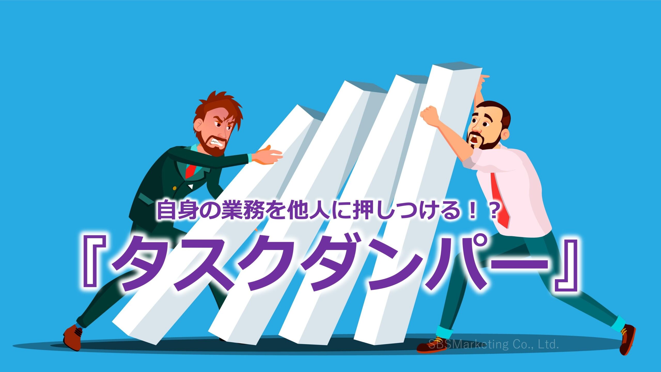 自身の業務を他人に押しつける！？『タスクダンパー』
