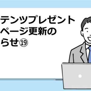 コンテンツプレゼント一覧ページ更新のお知らせ⑲