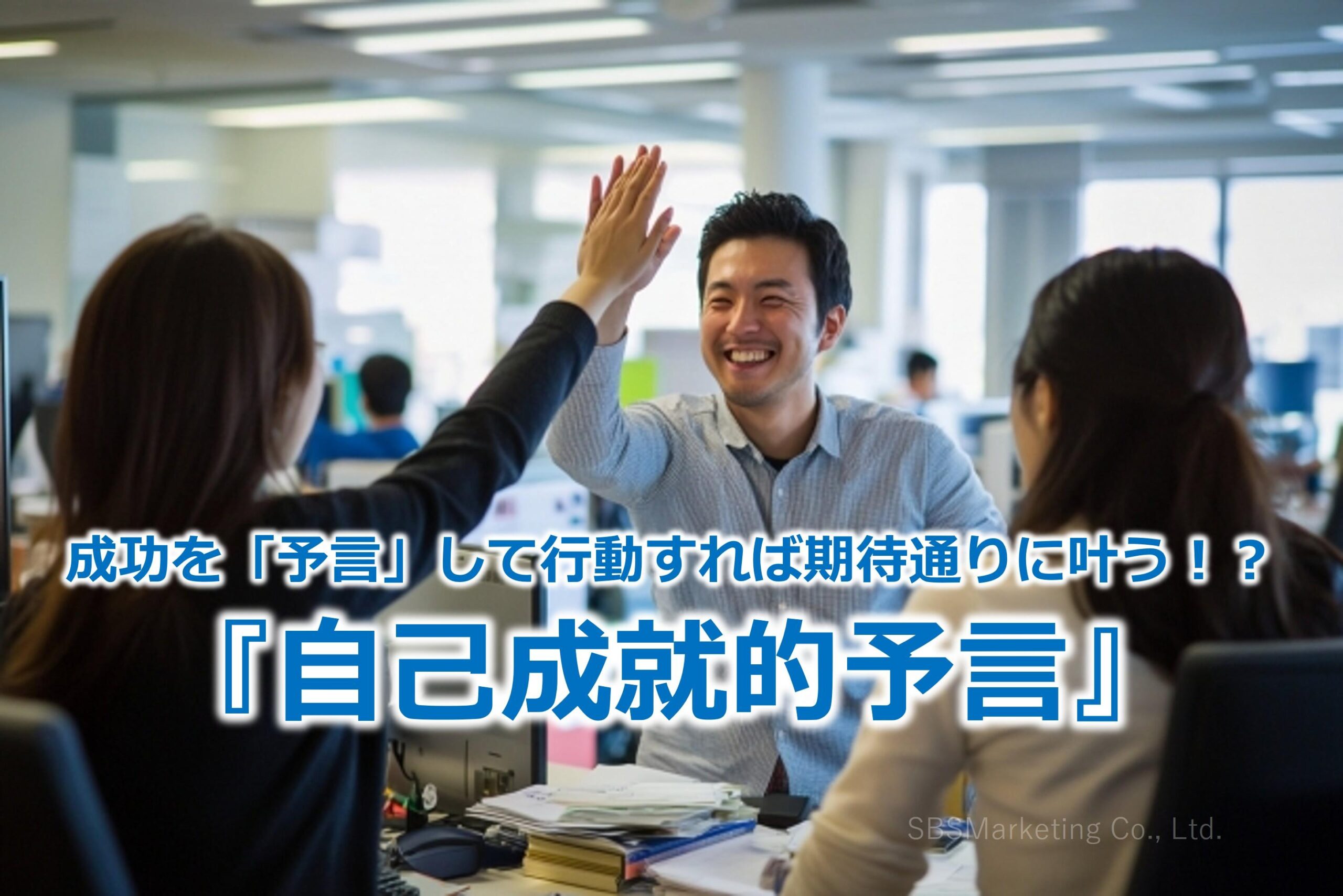 成功を「予言」して行動すれば期待通りに叶う！？『自己成就的予言』