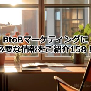 BtoBマーケティングに必要な情報をご紹介158！