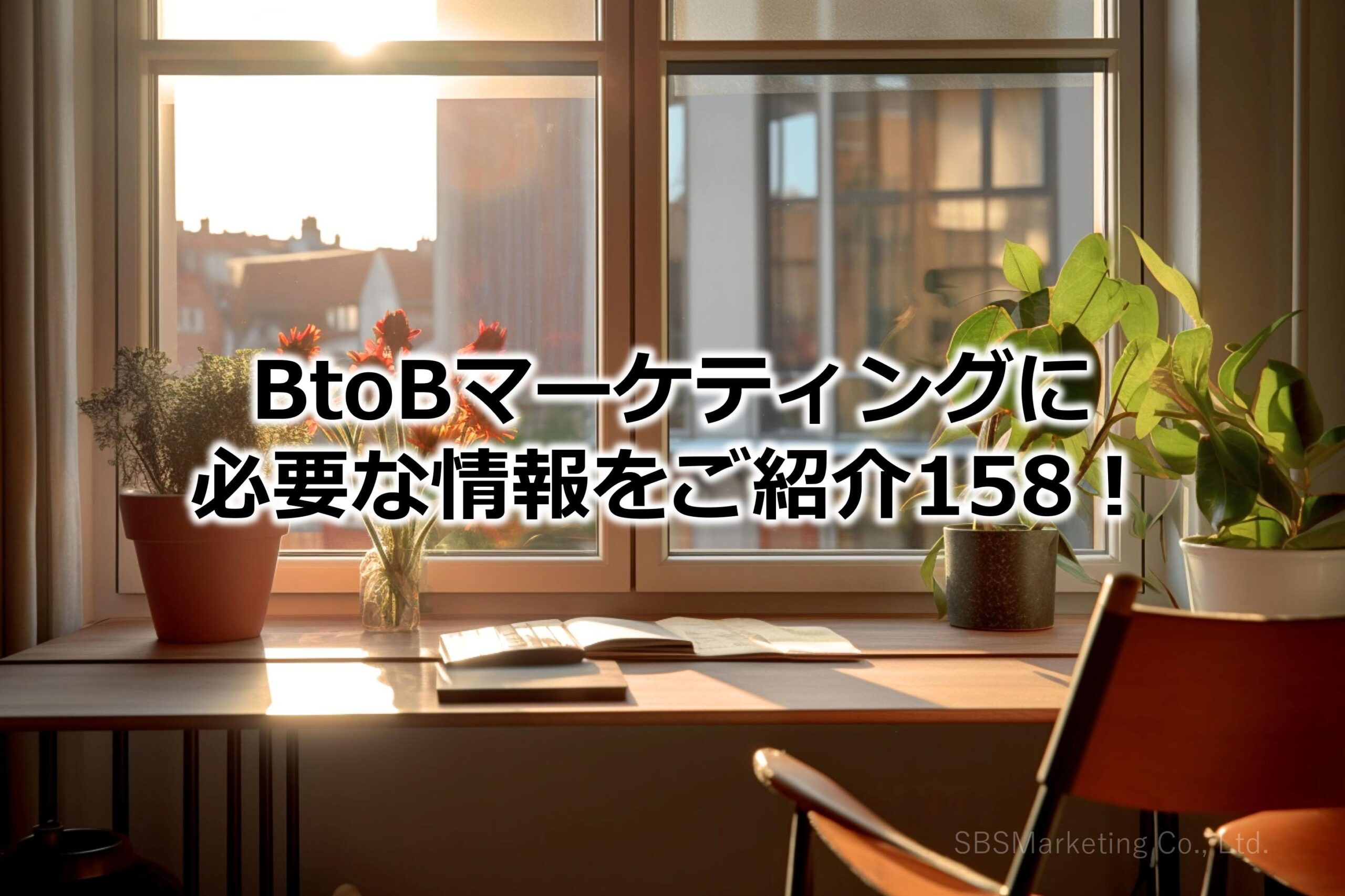 BtoBマーケティングに必要な情報をご紹介158！