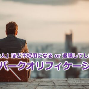 「優秀な人」ほど不採用になる or 退職してしまう！？『オーバークオリフィケーション』