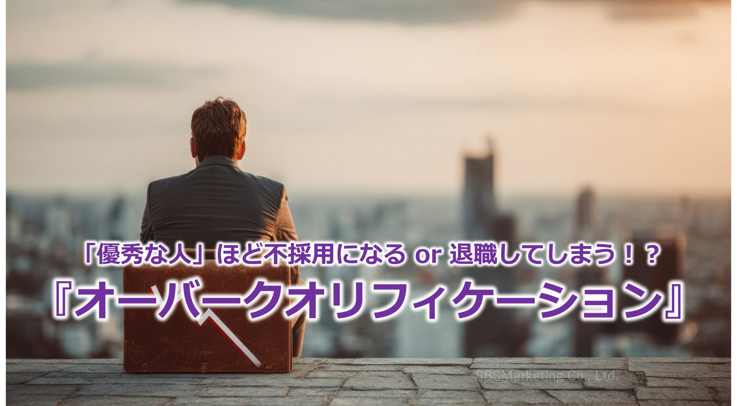 「優秀な人」ほど不採用になる or 退職してしまう！？『オーバークオリフィケーション』