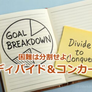 困難は分割せよ！『ディバイド＆コンカー』