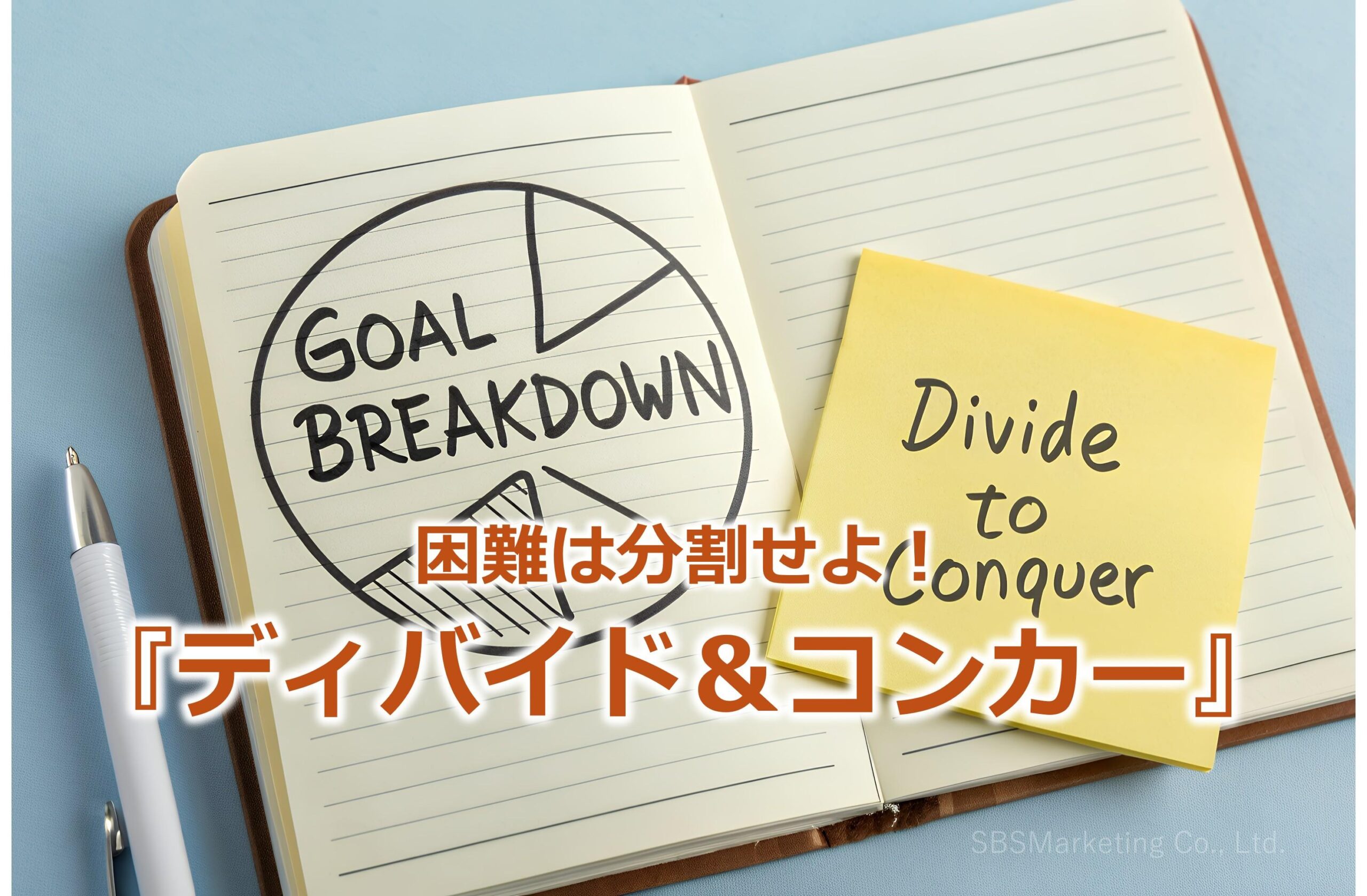 困難は分割せよ！『ディバイド＆コンカー』