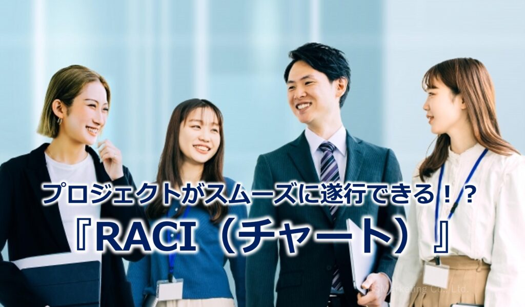プロジェクトがスムーズに遂行できる！？『RACI（チャート）』