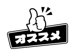 こんな人におすすめ！