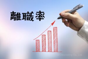 離職率と育成コストの増加