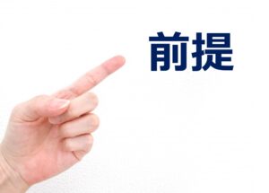 膨大な経験量と知識量が「直感の精度」を高める