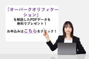 『オーバークオリフィケーション』を解説したPDFデータを無料でプレゼント！