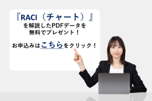 『RACI（チャート）』を解説したPDFデータを無料でプレゼント！