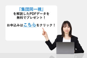 『集団同一視』を解説したPDFデータを無料でプレゼント！