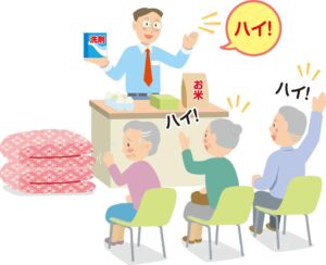 「即決」を迫る勧誘や詐欺師などに注意！