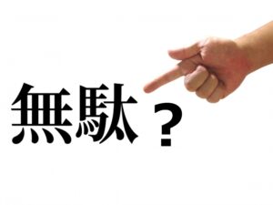 果たして「30分考える」ことはムダなのか？