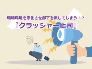 職場環境を悪化させ部下を潰してしまう！？『クラッシャー上司』