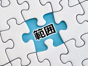 ①プロジェクトの規模に応じて「適用範囲」を設定