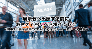 展示会へ出展する前におさえておくべきポイント①