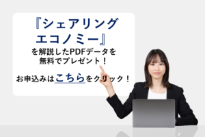 『シェアリングエコノミー』を解説したPDFデータを無料でプレゼント!
