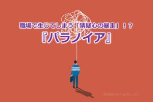 職場で生じてしまう「猜疑心の暴走」！？『パラノイア』