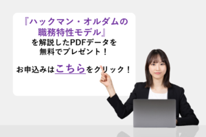 『ハックマン・オルダムの職務特性モデル』を解説したPDFデータを無料でプレゼント！