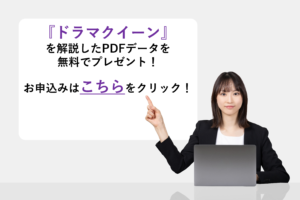 『ドラマクイーン』を解説したPDFデータを無料でプレゼント！