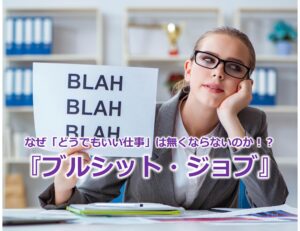 なぜ「どうでもいい仕事」は無くならないのか！？『ブルシット・ジョブ』