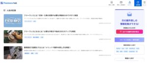 freelance hub_お役立ちコンテンツページTOP