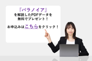 『パラノイア』を解説したPDFデータを無料でプレゼント！
