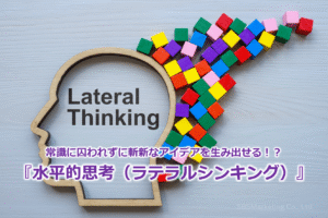 常識に囚われずに斬新なアイデアを生み出せる！？『水平的思考（ラテラルシンキング）』