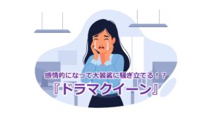 感情的になって大袈裟に騒ぎ立てる！？『ドラマクイーン』