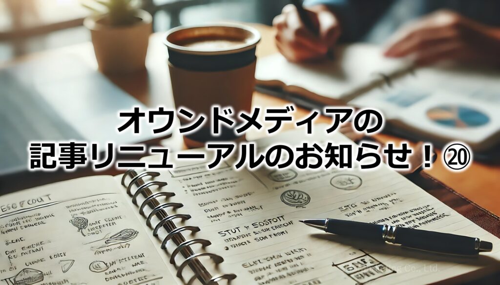 オウンドメディアの記事リニューアルのお知らせ！⑳