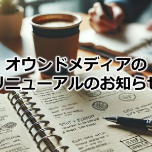 オウンドメディアの記事リニューアルのお知らせ！⑳