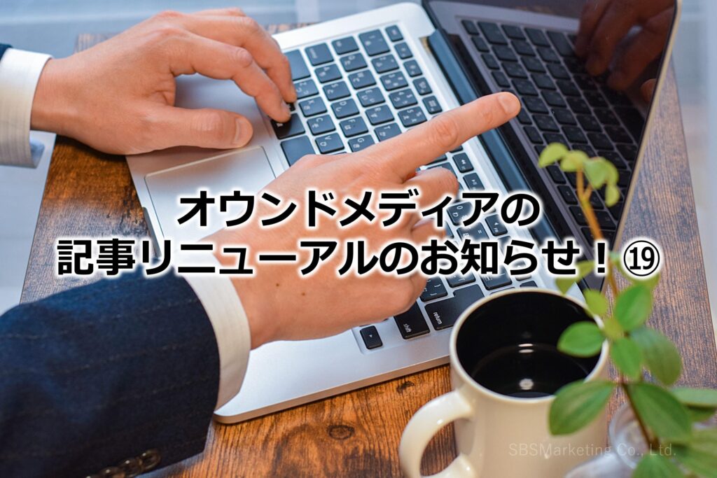 オウンドメディアの記事リニューアルのお知らせ！⑲