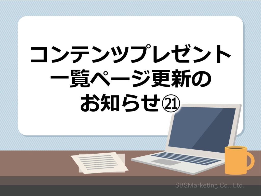 コンテンツプレゼント一覧ページ更新のお知らせ㉑