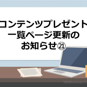 コンテンツプレゼント一覧ページ更新のお知らせ㉑