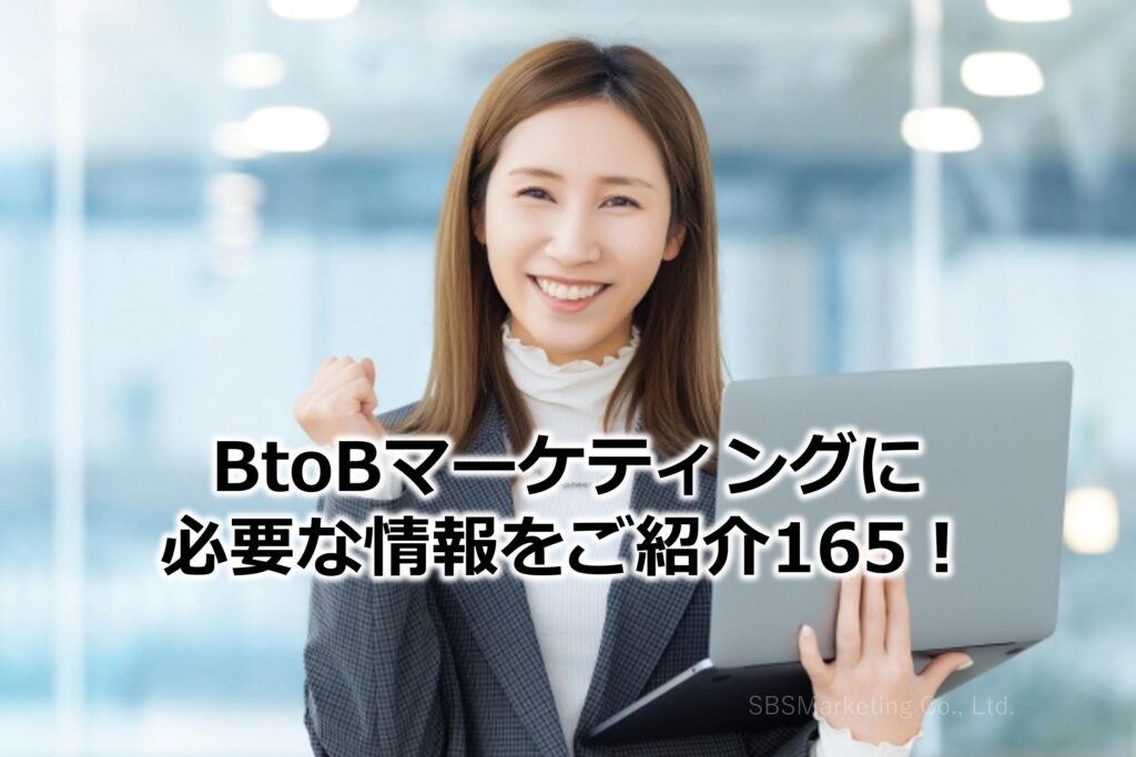 BtoBマーケティングに必要な情報をご紹介165！
