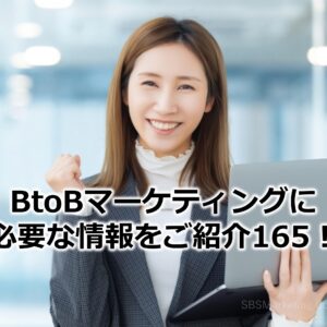 BtoBマーケティングに必要な情報をご紹介165！