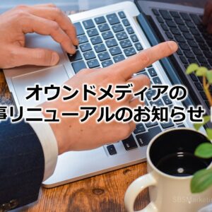 オウンドメディアの記事リニューアルのお知らせ！⑲