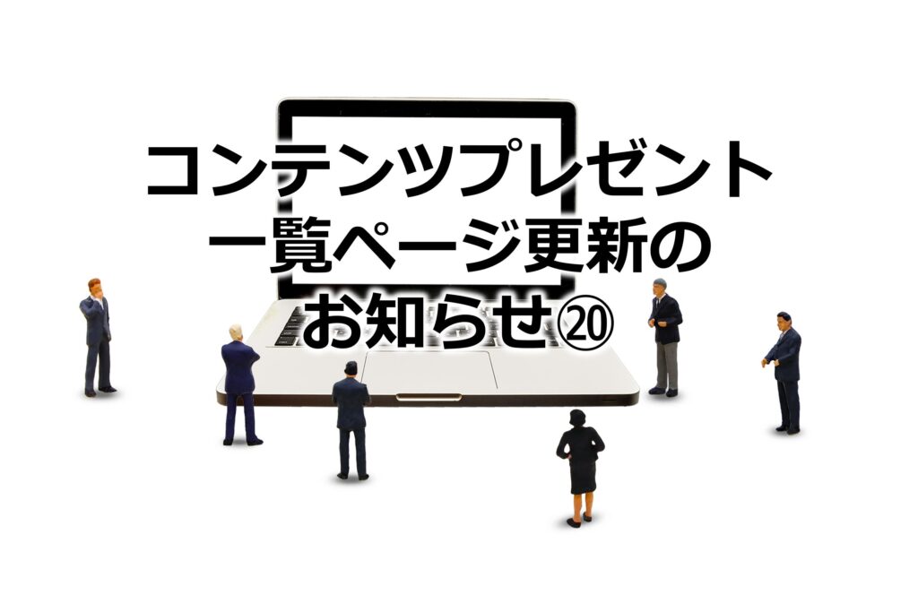 コンテンツプレゼント一覧ページ更新のお知らせ⑳