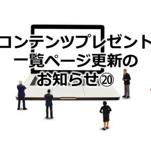 コンテンツプレゼント一覧ページ更新のお知らせ⑳