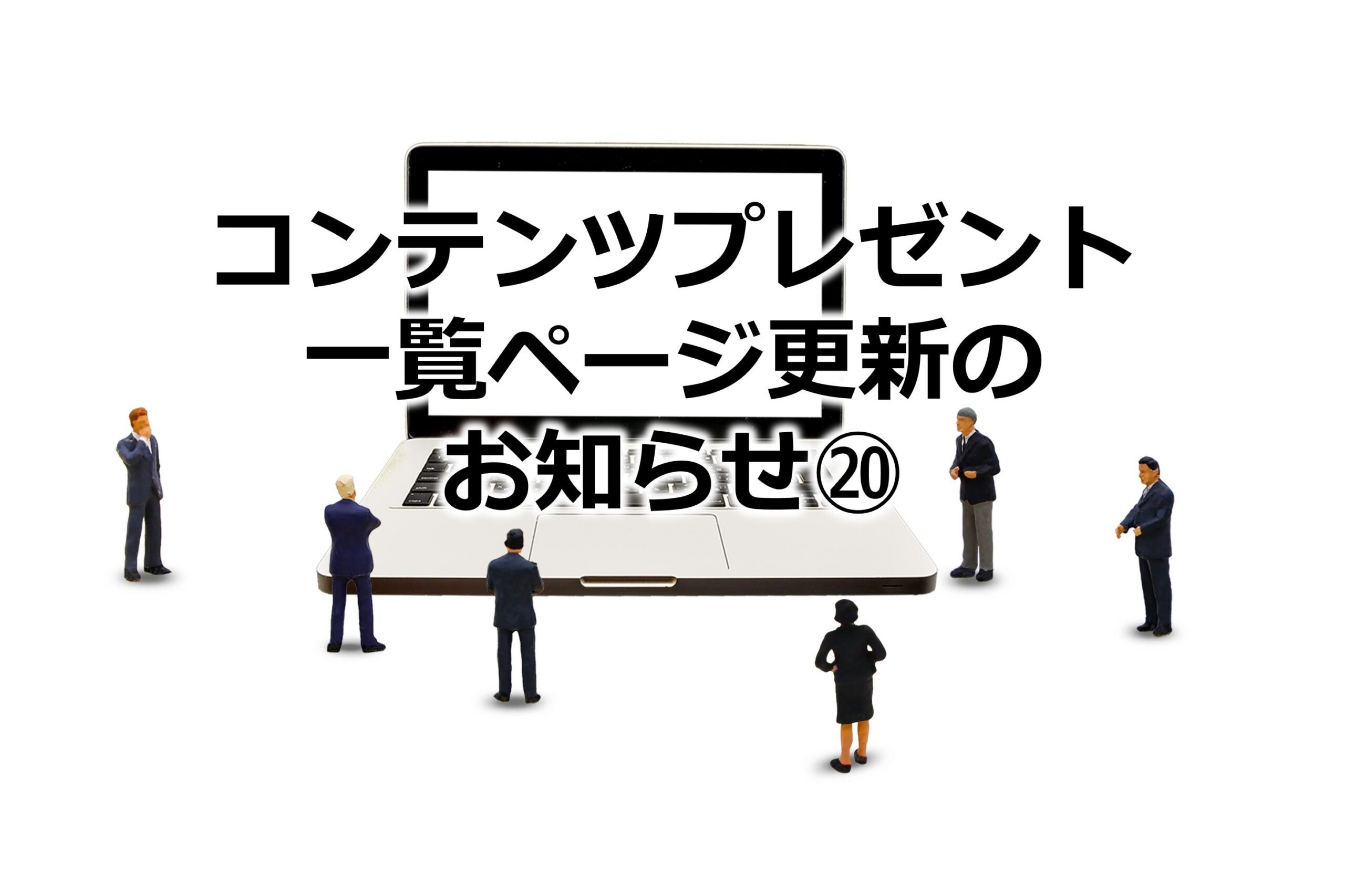 コンテンツプレゼント一覧ページ更新のお知らせ⑳
