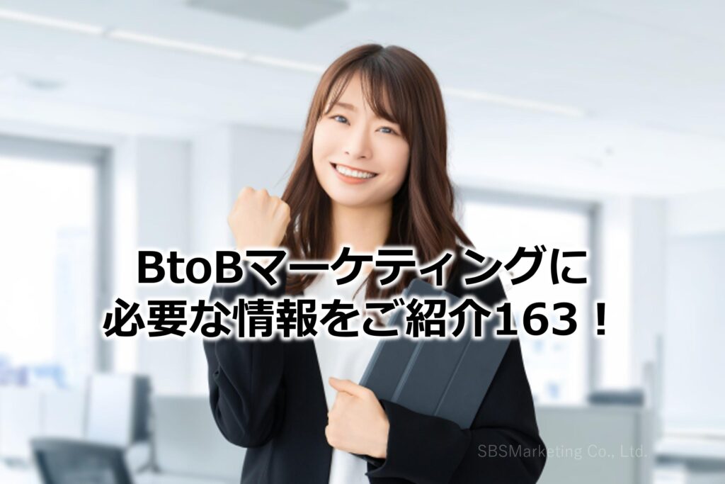 BtoBマーケティングに必要な情報をご紹介163！