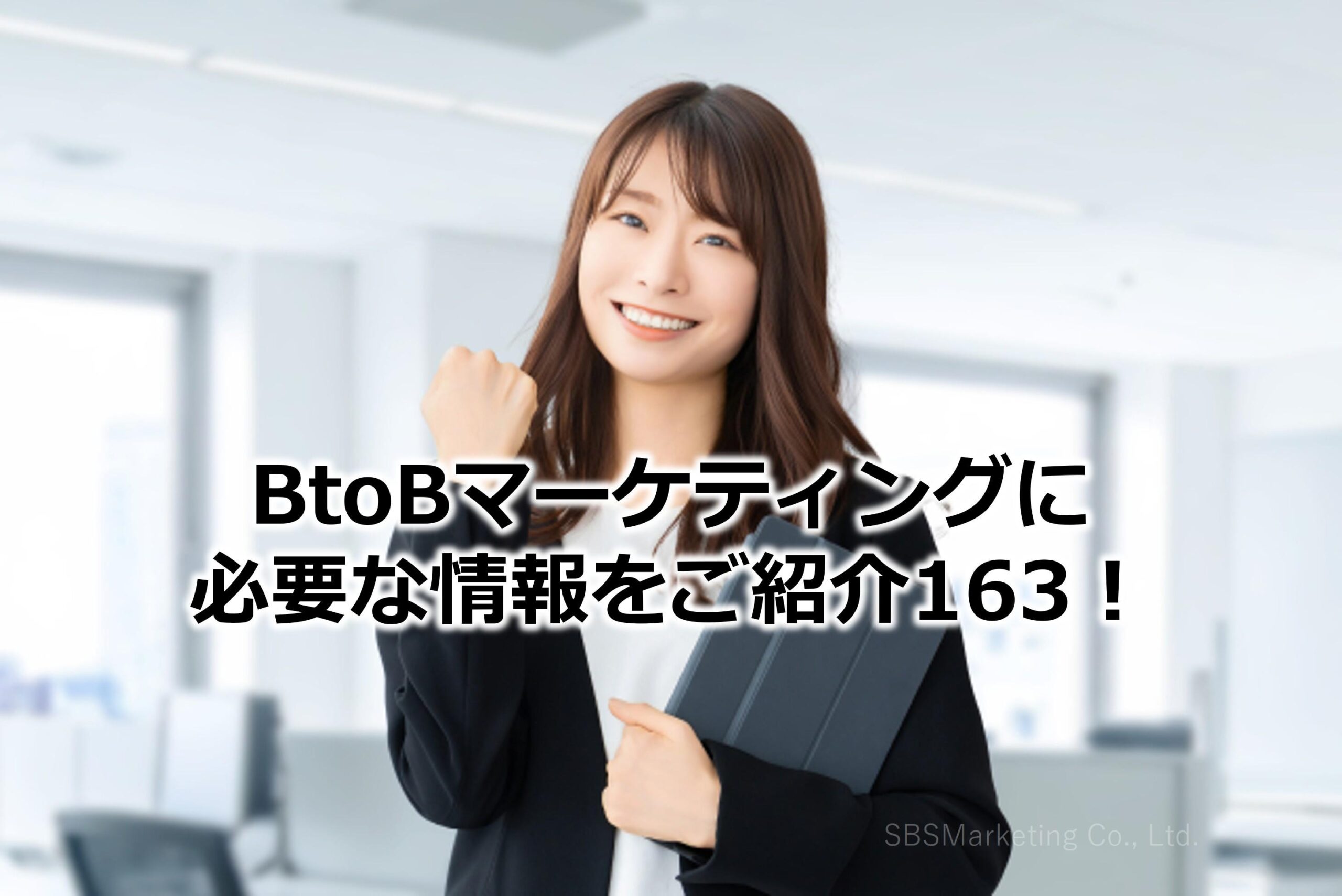 BtoBマーケティングに必要な情報をご紹介163！