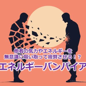 他者の気力やエネルギーを無意識に吸い取って疲弊させる！？『エネルギーバンパイア』