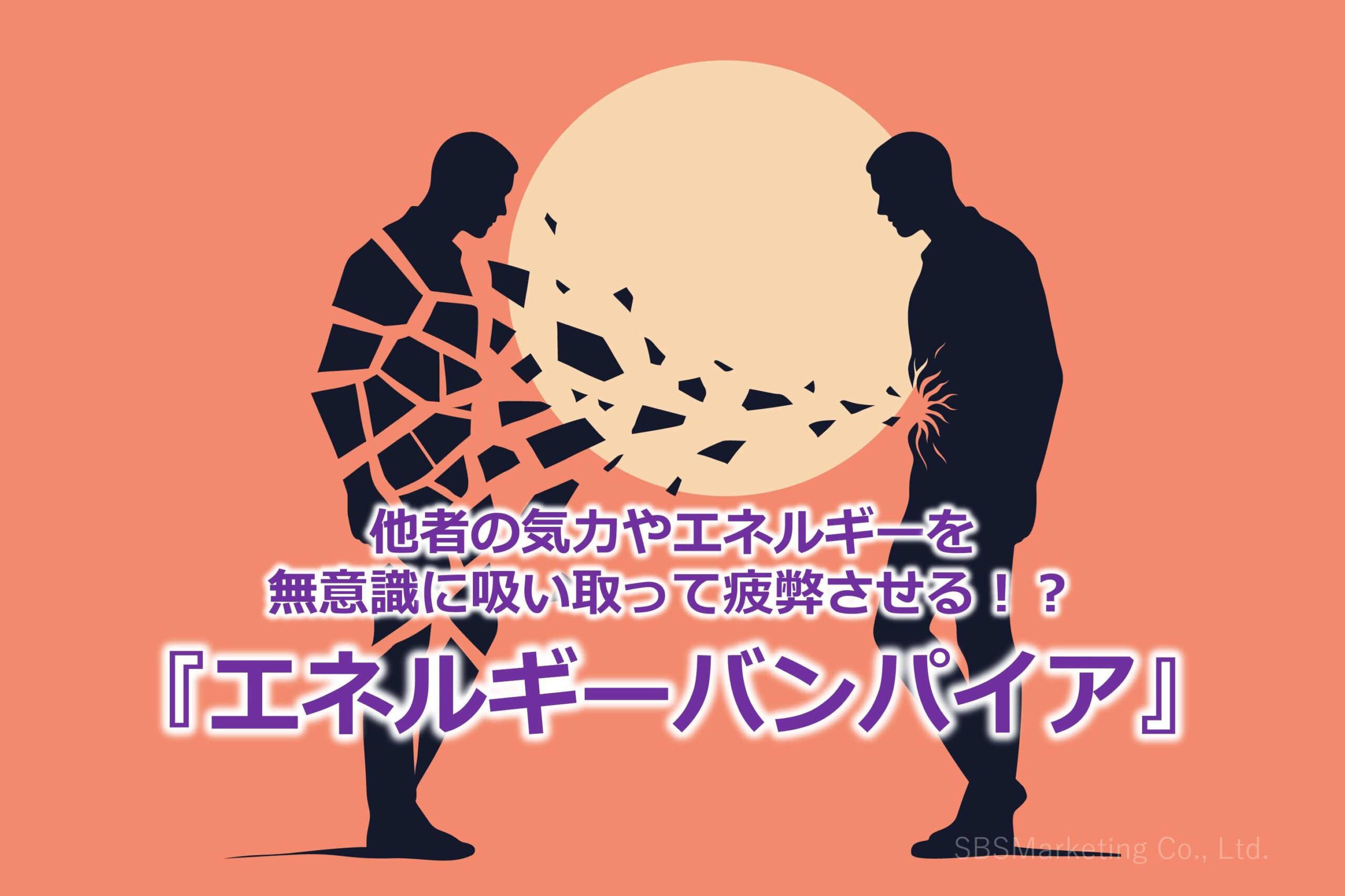 他者の気力やエネルギーを無意識に吸い取って疲弊させる！？『エネルギーバンパイア』