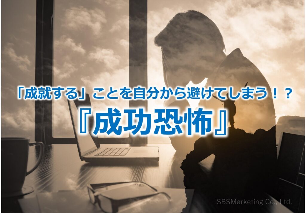 「成就する」ことを自分から避けてしまう！？『成功恐怖』