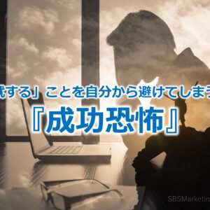 「成就する」ことを自分から避けてしまう！？『成功恐怖』